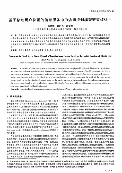 基于移动用户位置的信息服务中的访问控制模型研究综述