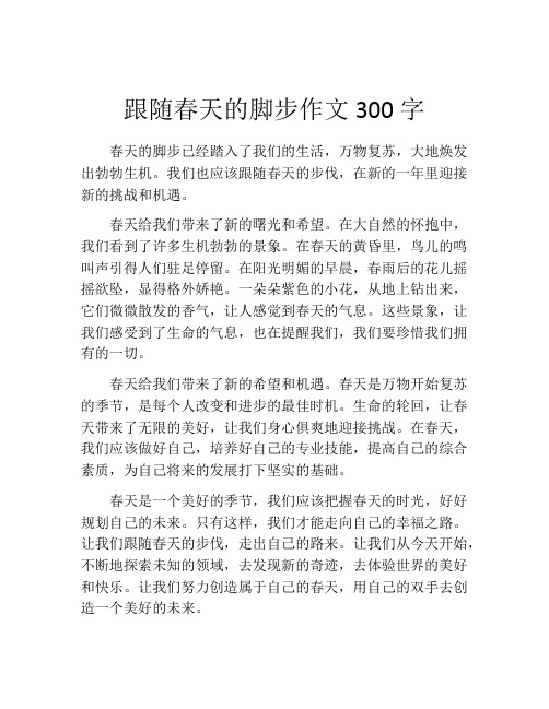 跟随春天的脚步作文300字