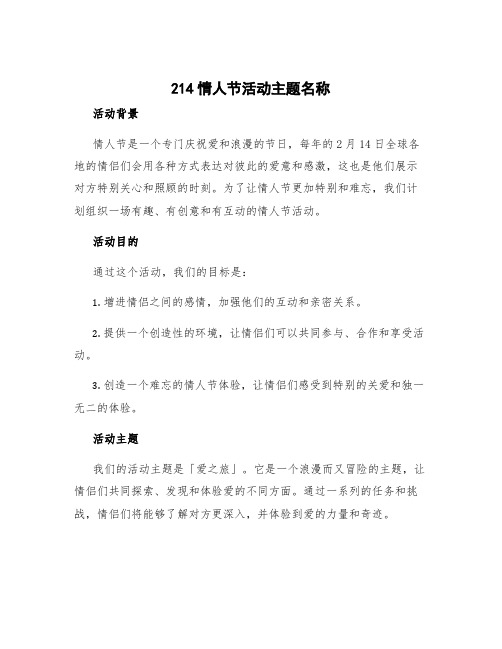 214情人节活动主题名称