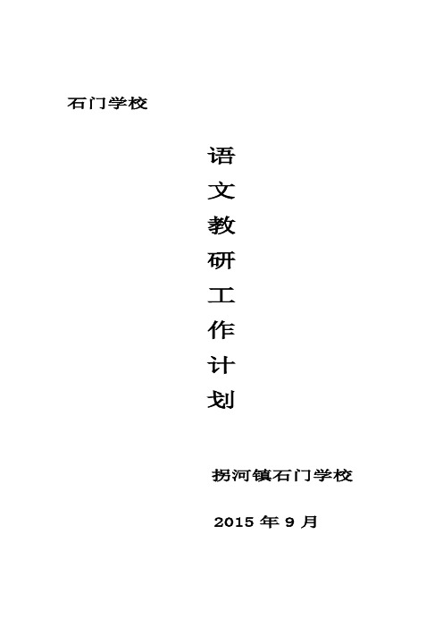 2011学年第二学期语文教研工作计划