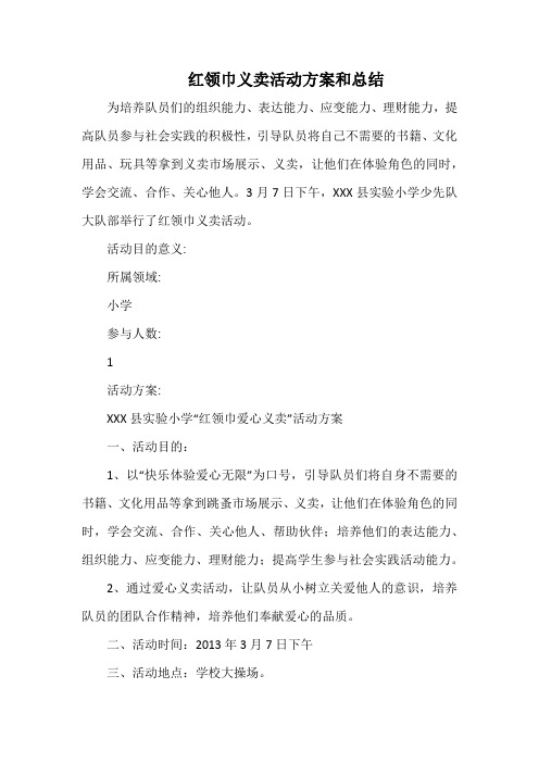 小学红领巾义卖活动方案和总结 (2).docx