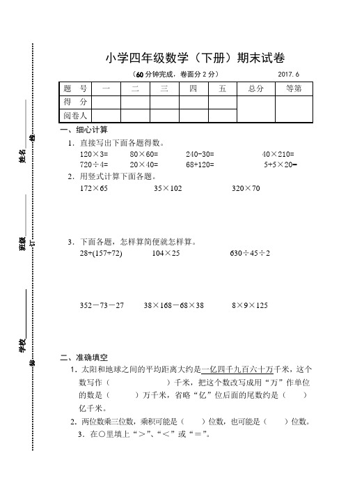 2016~2017学年度第二学期苏教版四年级数学期末试卷及参考答案