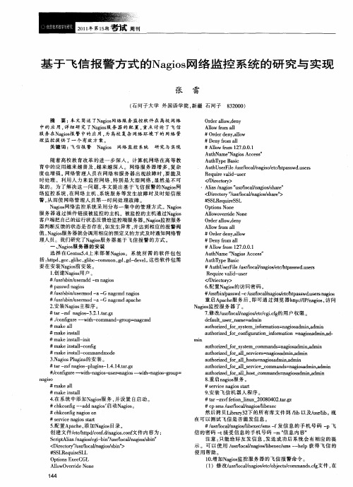 基于飞信报警方式的Nagios网络监控系统的研究与实现