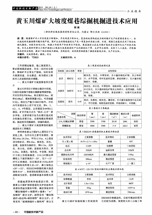 黄玉川煤矿大坡度煤巷综掘机掘进技术应用