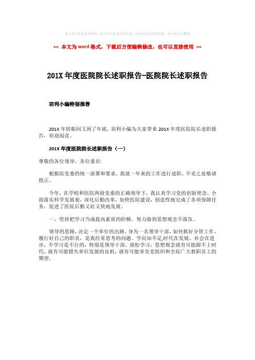 【2018最新】201X年度医院院长述职报告-医院院长述职报告-精选word文档 (1页)