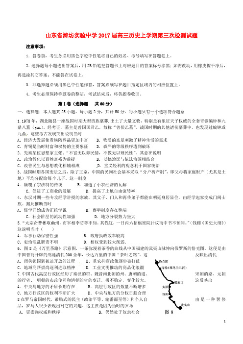 山东省潍坊实验中学高三历史上学期第三次检测试题