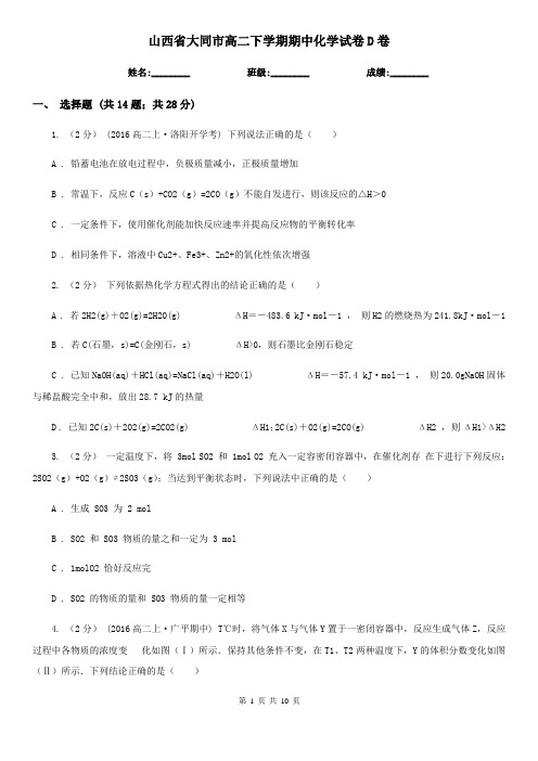 山西省大同市高二下学期期中化学试卷D卷