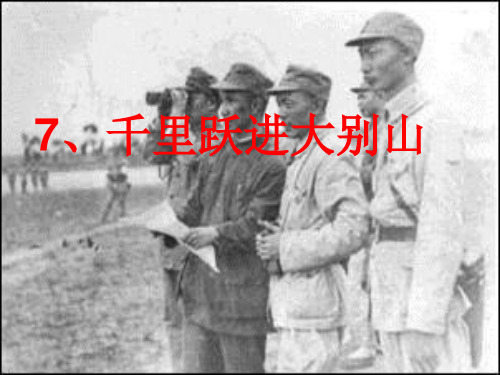 千里跃进大别山优秀教案设计语文课件PPT