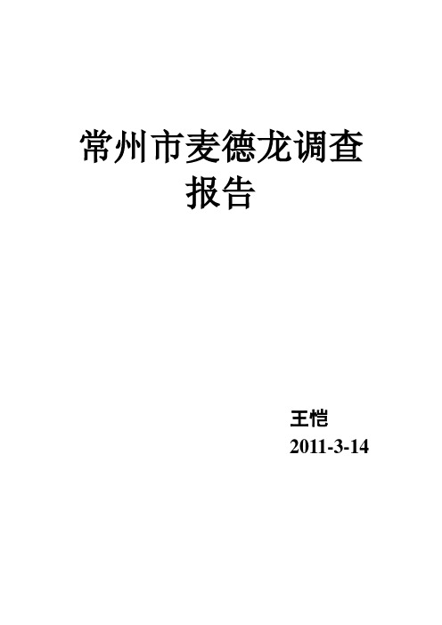 常州市麦德龙调查报告