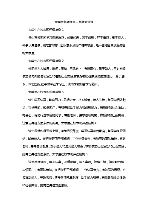 大学生假期社区志愿服务评语