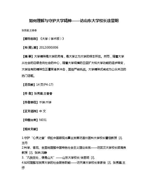 如何理解与守护大学精神——访山东大学校长徐显明