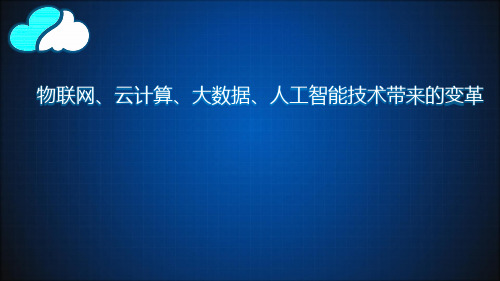 物联网、云计算、大数据、人工智能技术带来的变革