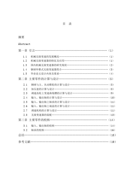 Koop-B型钢球式无级变速器结构设计