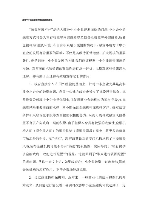 改善中小企业融资环境的政策性建议