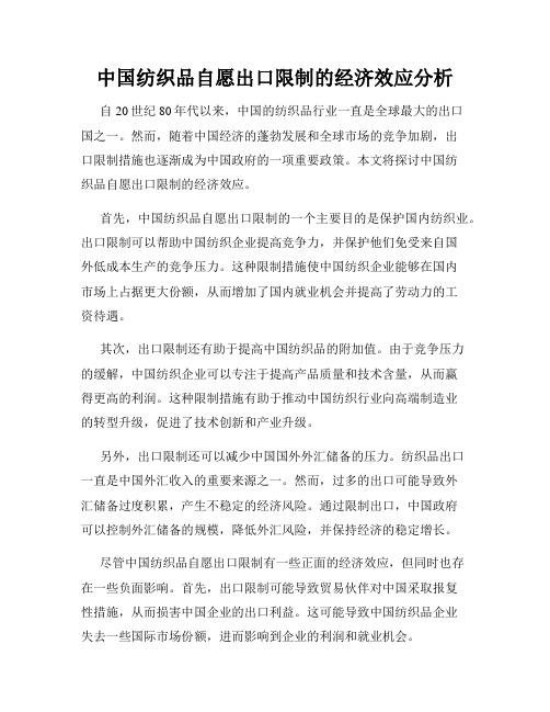 中国纺织品自愿出口限制的经济效应分析