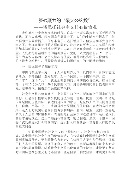 凝心聚力的最大公约数——谈弘扬社会主义核心价值观