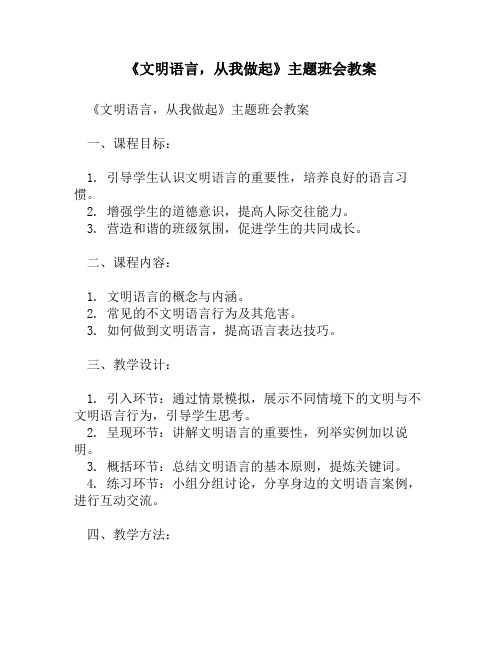 《文明语言,从我做起》主题班会教案