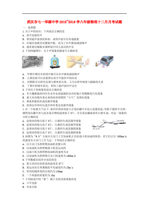 湖北省武汉市七一华源中学~学年八年级物理上学期12月月考试题(无答案) 新人教版