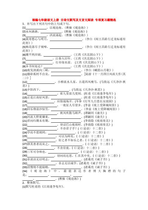 最新部编七年级语文上册 古诗文默写及文言文阅读 专项复习题精选