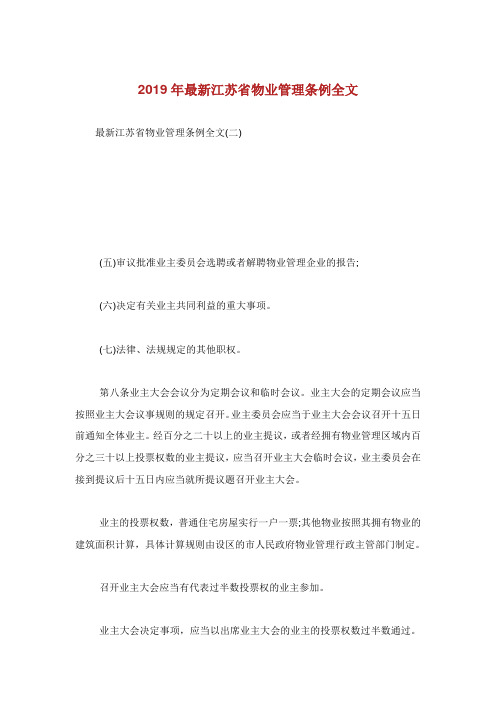 最新江苏省物业管理条例全文.doc