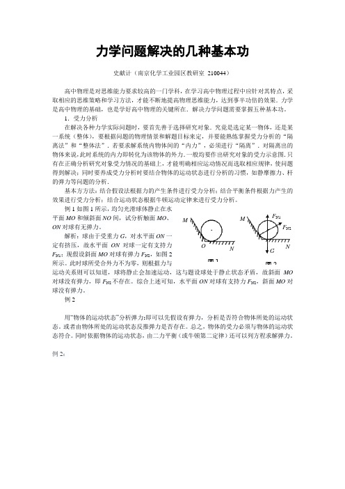 力学问题解决的三种基本功