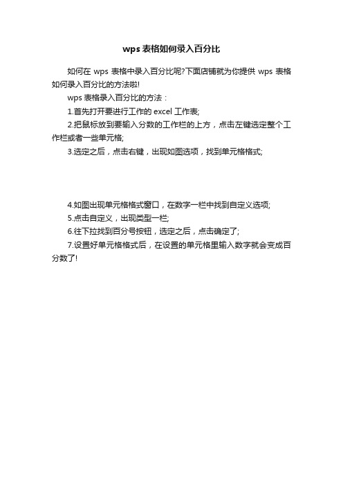 wps表格如何录入百分比