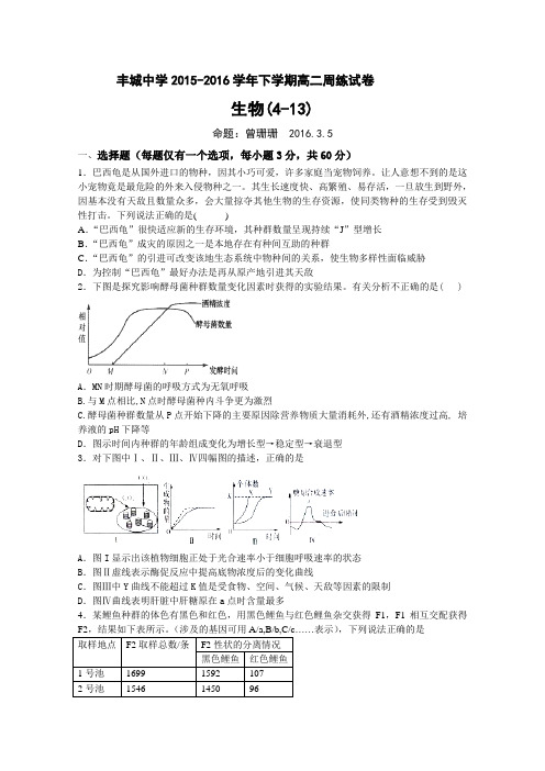 江西省丰城中学2015-2016学年高二下学期周练生物试卷(尖子班)