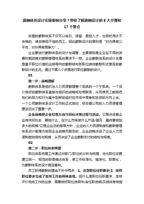 薪酬体系设计实操案例分享？带你了解薪酬设计的8大步骤和17个要点