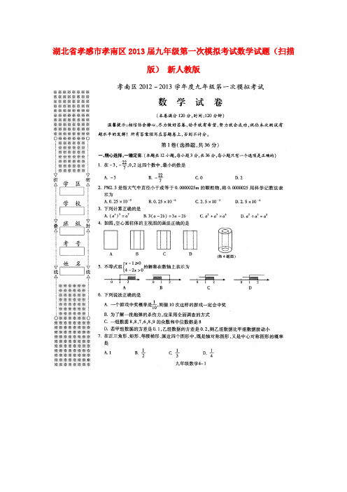 湖北省孝感市孝南区九年级数学第一次模拟考试试题(扫描版) 新人教版