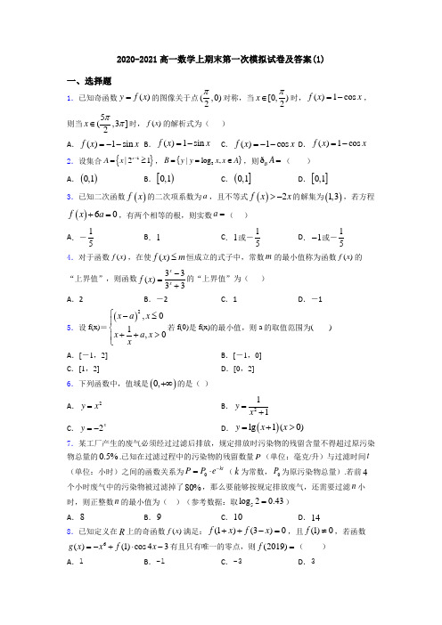 2020-2021高一数学上期末第一次模拟试卷及答案(1)