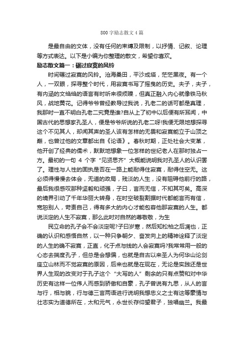 800字励志散文4篇_励志文章