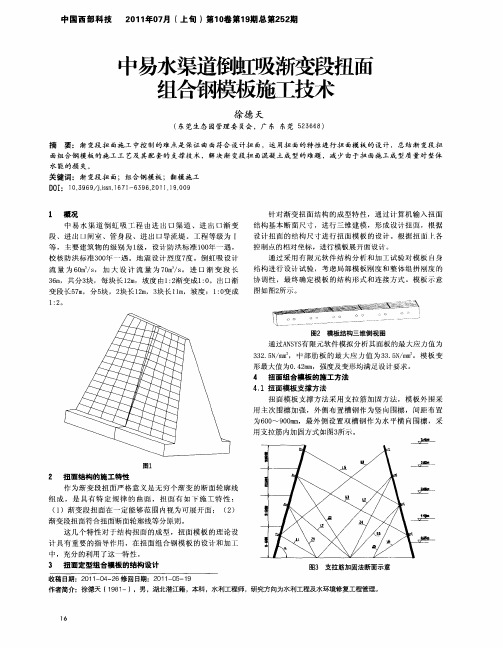 中易水渠道倒虹吸渐变段扭面组合钢模板施工技术