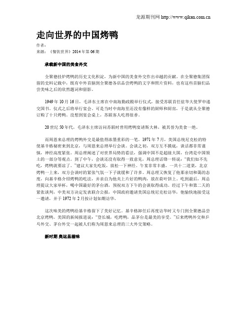 走向世界的中国烤鸭