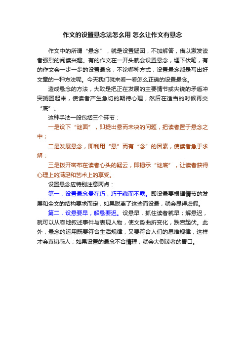 作文的设置悬念法怎么用怎么让作文有悬念