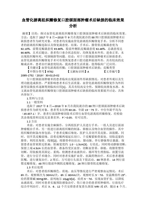 血管化游离组织瓣修复口腔颌面部肿瘤术后缺损的临床效果分析