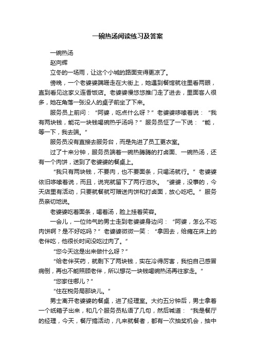 一碗热汤阅读练习及答案