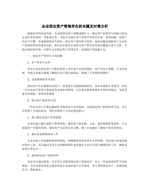 企业固定资产管理存在的问题及对策分析