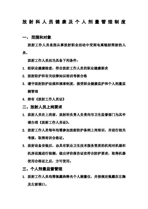 放射科人员健康及个人剂量管理制度