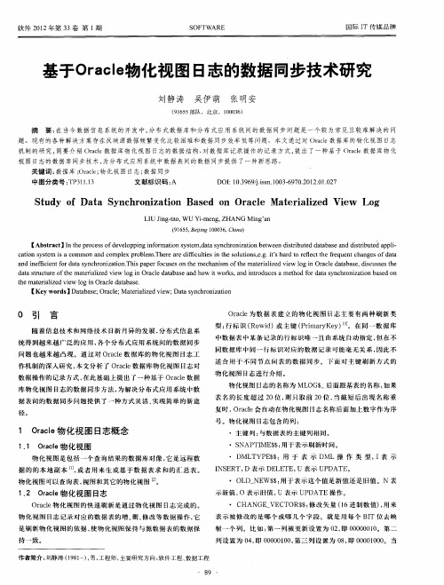 基于Oracle物化视图日志的数据同步技术研究