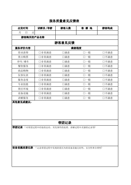 服务质量反馈表 讲解员 导游员 