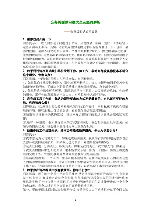 公务员面试问题大全及经典解析