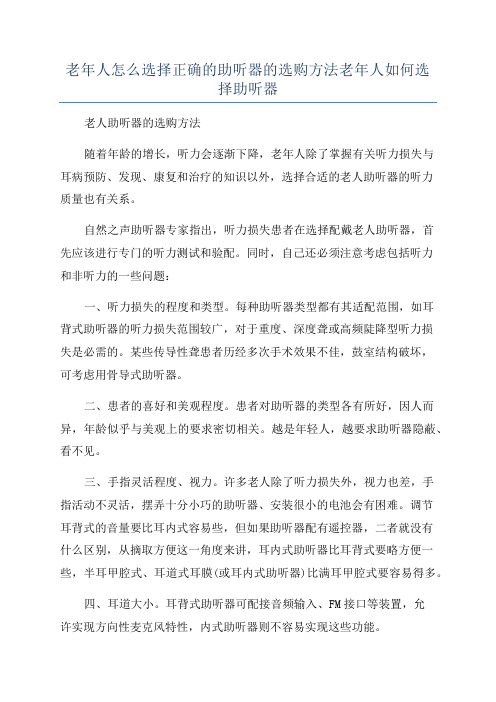 老年人怎么选择正确的助听器的选购方法老年人如何选择助听器