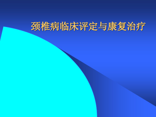 颈椎病临床评定与康复治疗PPT课件