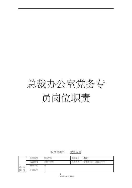 总裁办公室党务专员岗位职责