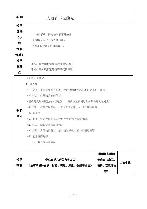 苏科版八年级物理上册第三章3.2人眼看不见的光教案