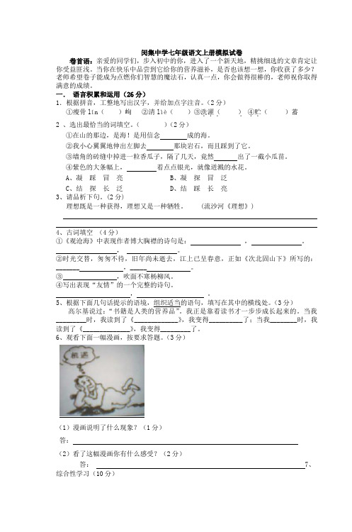 闵集中七年级语文上册期中试卷