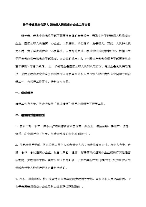 关于清理国家公职人员违规经商