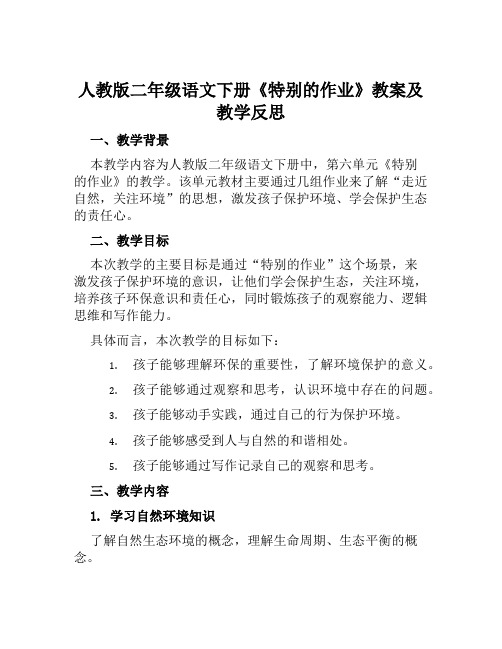 人教版二年级语文下册《特别的作业》教案及教学反思