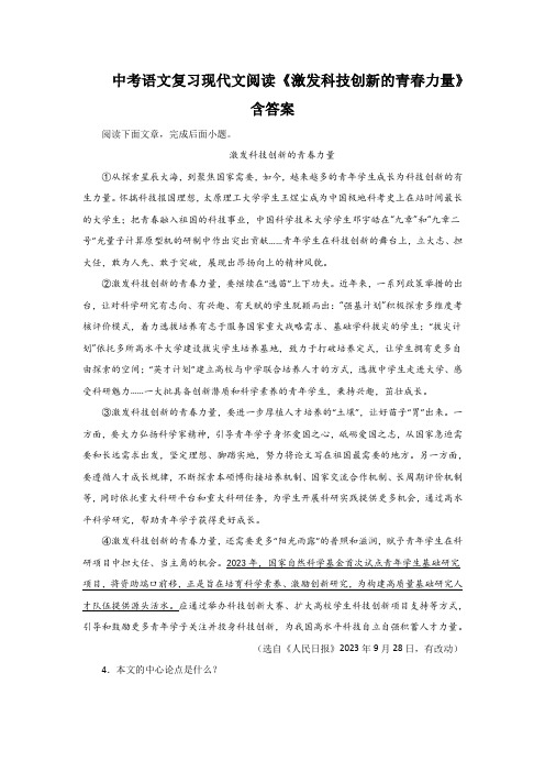 中考语文复习现代文阅读《激发科技创新的青春力量》含答案