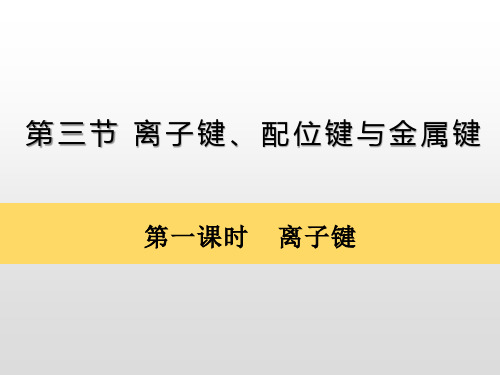 离子键、配位键与金属键离子键鲁科版高中化学选修三